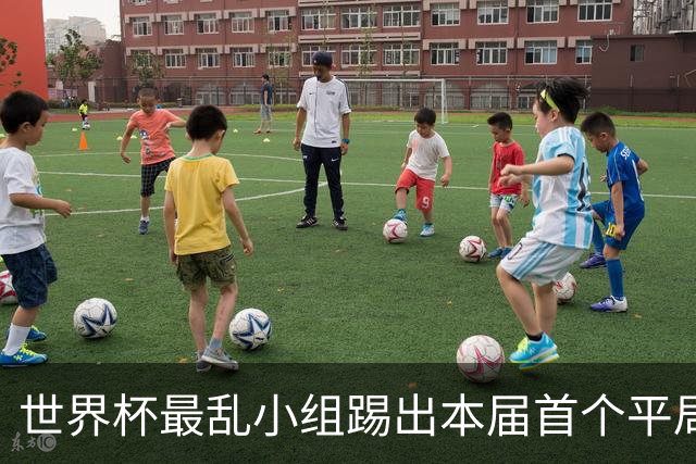 世界杯最乱小组踢出本届首个平局 扩招下出线形势大好