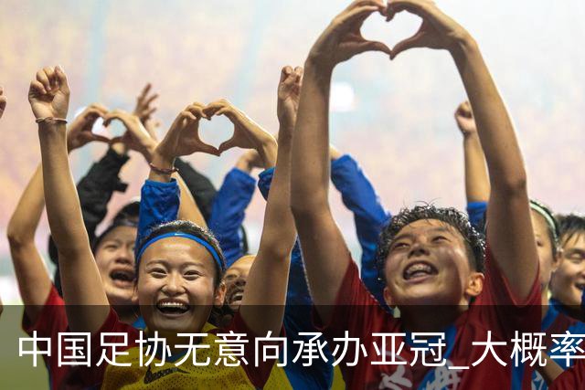中国足协无意向承办亚冠 大概率继续在卡塔尔踢