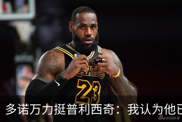 多诺万力挺普利西奇：我认为他已经做好了充分准备，会发挥出色