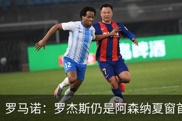 罗马诺：罗杰斯仍是阿森纳夏窗首要目标，佐利斯和蒙加是两个补充